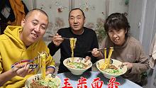 东北玉米面条是真好，做一碗肉卤拌着吃，面条劲道，吃着喷香