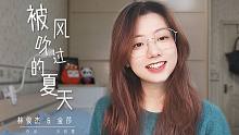 高甜！在冬日和自己对唱《被风吹过的夏天》