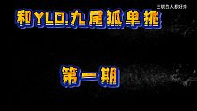 [香肠派对]和战队人员YLD.九尾狐单挑！你队长终究是你队长！