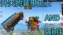 香肠派对：升天的装甲巴士和隔物打肠