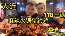 大连麻辣火锅猪蹄鸡，一锅只需118，各种青菜免费涮，超级好吃