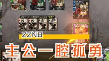 冰封主一腔孤勇