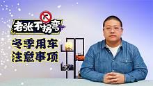 冬季用车有疑惑？这几个点要GET