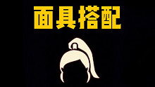 【光遇复刻】12.16高马尾来啦！全面具搭配展示/复刻先祖