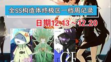 ［战双囚笼］全SS构造体终极区一档周记