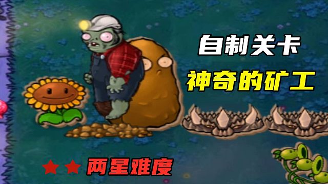 植物大战僵尸：自制关卡神奇的矿工，以为有手就能过！结果打脸？