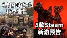 【STEAM每日情报】伐伐伐伐伐木工《帝国时代4》秋季发售+5款游戏预告