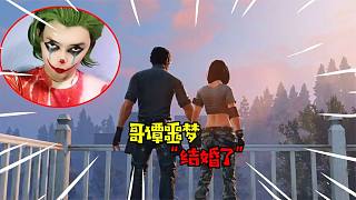 阿涵說：哥譚噩夢竟然結(jié)婚了！但我在游戲中咋連個合居咋都沒有呢