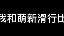 #创作灵感 #光遇 #光遇缤纷飞行日  我和萌新的缤纷（滑）行比赛最后到底谁赢了？