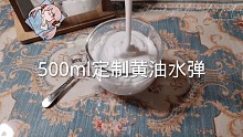 久违的定制单，500ml的黄油水弹子！大家如果想要视频的话下单之前要提前说哦