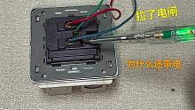 换插座时电到人，老电工提醒，家里接线可别这么接，太不安全