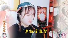 戏迷都说米儿妹只会唱一个戏《李豁子做梦》