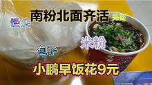 一碗米粉，两个肉包一个馒头花了9元，小鹏早饭南粉北面齐活了。