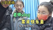 上课结束小刘老师身心疲惫，看到学生来问问题，立刻精神起来