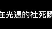 #创作灵感 #光遇 #网易云游戏 #社死 我在光遇的社死现场