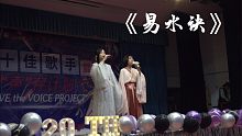 当你在校园十佳歌手大赛上唱《易水诀》