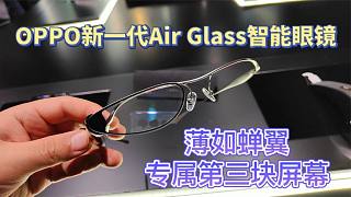 OPPO新一代Air Glass智能眼镜 薄如蝉翼 专属第三块屏幕