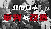 【日本简史第十九期】二战的伟大胜利，日本的审判与改造