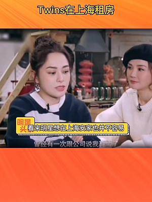 #Twins在上海租房 正在为购房资格发愁。#钟欣桐蔡卓妍 #娱乐评论大赏 @DOU+小助手 