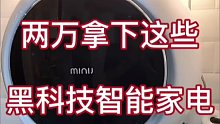 家电黑科技1