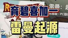 #游戏鉴赏官 #喜加一 #育碧 #雷曼起源 #单机游戏 经典游戏喜加一了，冲！