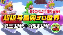 【咖啡罐】《超级马里奥3D世界》100%完整攻略 世界3+世界4攻略！