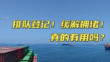 解决港口拥堵！美国洛杉矶港出新规！所有船舶登记排队！船长解说