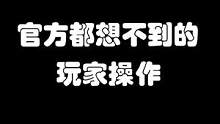 官方都想不到的玩家操作 #星际公民 #starcitizen 