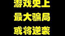 游戏史上最大骗局或将逆袭 #星际公民   #pc游戏