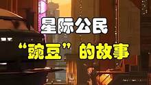 星际公民“豌豆”的故事 #星际公民    #主机游戏