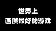 世界上画质最好的游戏 #游戏盘点