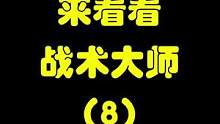 来看看战术大师（8）这次又是什么战术？ #cod17  #使命召唤17