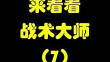 来看看战术师（7）一斧定江山！ #cod17  #使命召唤17