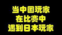 当中国玩家在比赛中遇到日本玩家 #中日对决 #pubg #极限之地 #中国玩家 