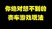 你绝对想不到的赛车游戏玩法#赛车游戏  #模拟赛车 #尘埃 