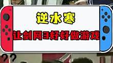 打起来打起来，我不嫌头发多，再多送点多送点#逆水寒 #剑三 #游戏杂谈 