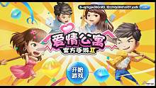 你不知道的正版《爱情公寓》Ⅱ手游试玩~人机无差别大赛~