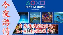【今夜游情】P323 索尼新一轮Play At Home活动开启，《地平线：零之曙光》免费玩