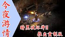 【今夜游情】P306 《暗黑破坏神2》推出重制版，将登录各大主机平台