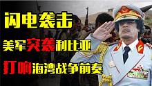 黄金峡谷行动，奏响海湾战争前奏，仅11分钟空战惊醒东方雄狮