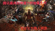 《斗战神》腾讯曾经最具有封神潜力的暗黑大作，现在沦落到无人知晓！