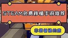 STEAM移植手游推荐，STEAM原43手机直接免费领#非常普通的鹿 正版来了 #游戏推荐 #手机游