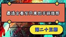 基友开黑手游第二十五期，多人联机欢乐沙雕神作终于能玩了#手机游戏 #游戏推荐 #人类一败涂地 