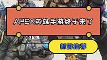 炸裂！APEX英雄手游终于上线！还原度无敌高！#手机游戏 #游戏推荐