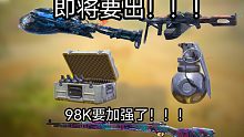 下个赛季即将要出PKM，以弹药箱和诱饵雷，98k要加强了！！！