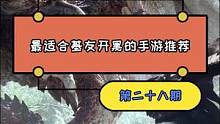基友开黑手游合集28期，多人KB+高画质FPS+趣味轻松MMO，你喜欢哪一款呢？#游戏推荐#手机游戏