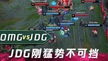 一分钟看比赛：JDG刚猛势不可挡，OMG难寻昔日荣光。#lpl  #jdg  #omg  #钻电竞