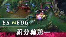 一分钟看比赛：积分榜第一！#lpl #lol  #edg
