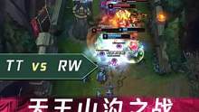 1分钟看比赛：天王山沟之战！RW成功稳住连败！#lpl #英雄联盟 #钻电竞