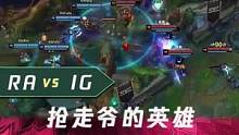 一分钟看比赛：抢走爷的英雄，却抢不走爷的技术#lpl #ig  #ra  #钻电竞
